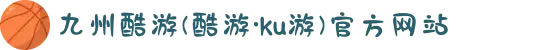九州酷游(酷游·ku游)官方网站